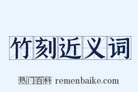 竹刻近义词是什么意思的图片